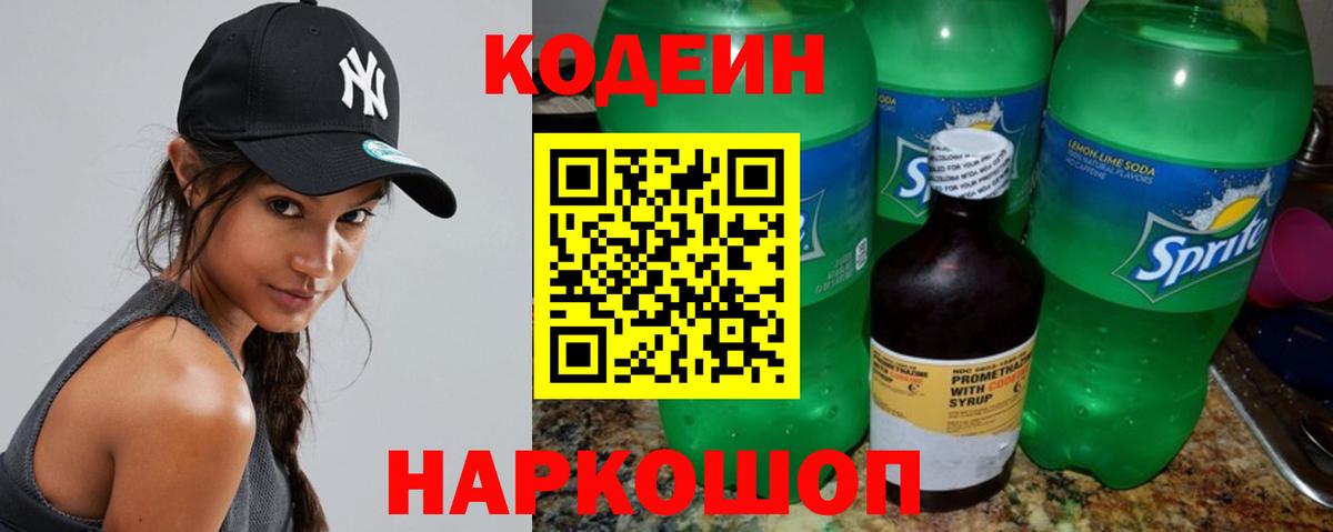 Codein напиток Lean (лин)  Codein Purple Drank  Партизанск  Вход с VPN 